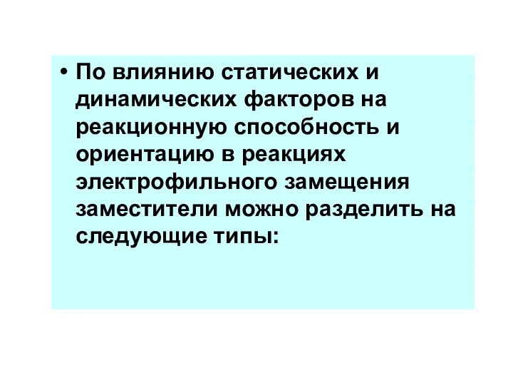 По влиянию статических и динамических факторов на реакционную способность и ориентацию