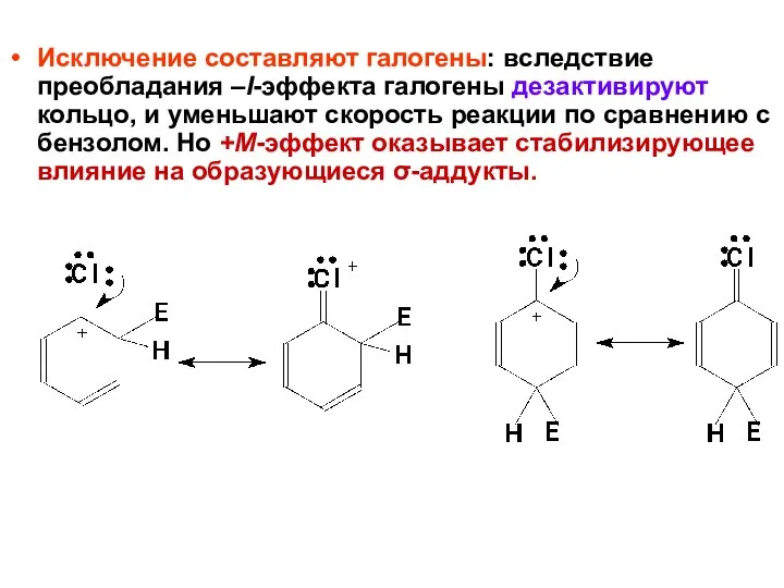 Исключение составляют галогены: вследствие преобладания –I-эффекта галогены дезактивируют кольцо, и уменьшают