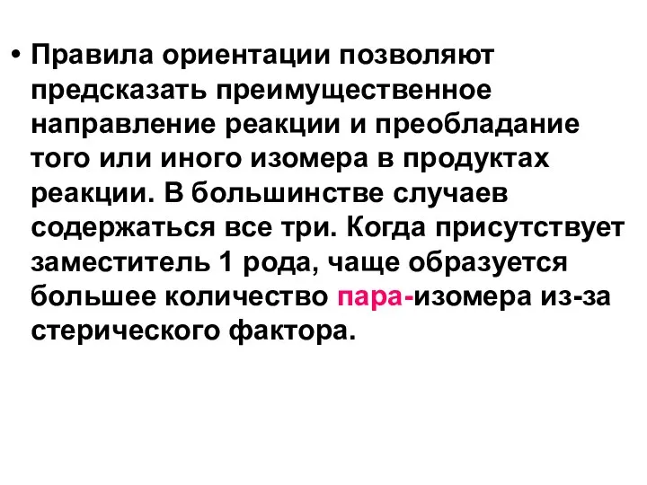 Правила ориентации позволяют предсказать преимущественное направление реакции и преобладание того или