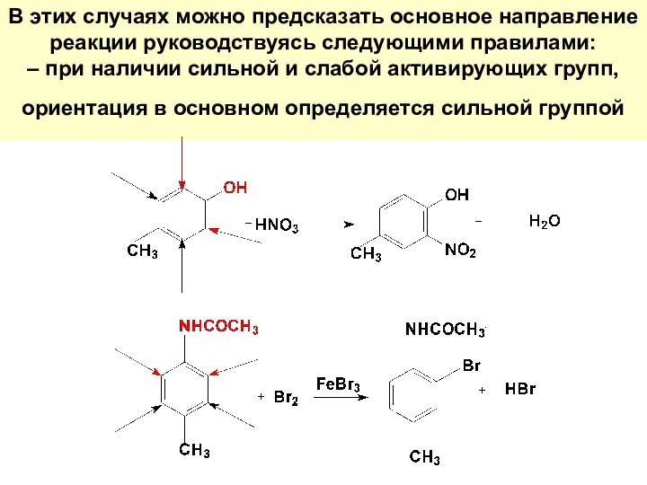 В этих случаях можно предсказать основное направление реакции руководствуясь следующими правилами: