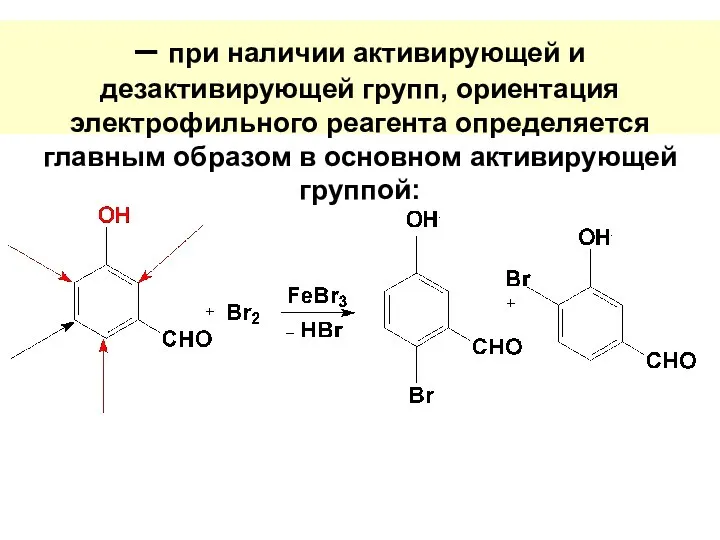 – при наличии активирующей и дезактивирующей групп, ориентация электрофильного реагента определяется