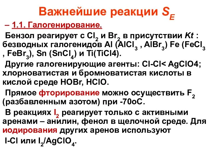 Важнейшие реакции SE 1.1. Галогенирование. Бензол реагирует с Cl2 и Br2