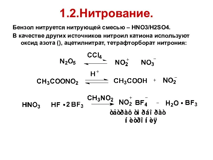 1.2.Нитрование. Бензол нитруется нитрующей смесью – HNO3/H2SO4. В качестве других источников