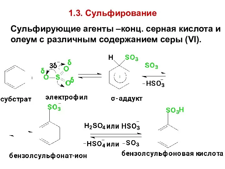 1.3. Сульфирование Сульфирующие агенты –конц. серная кислота и олеум с различным содержанием серы (VI).