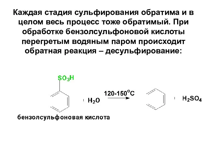 Каждая стадия сульфирования обратима и в целом весь процесс тоже обратимый.