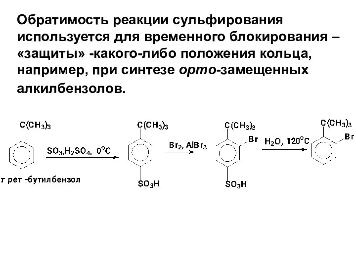 Обратимость реакции сульфирования используется для временного блокирования –«защиты» -какого-либо положения кольца, например, при синтезе орто-замещенных алкилбензолов.