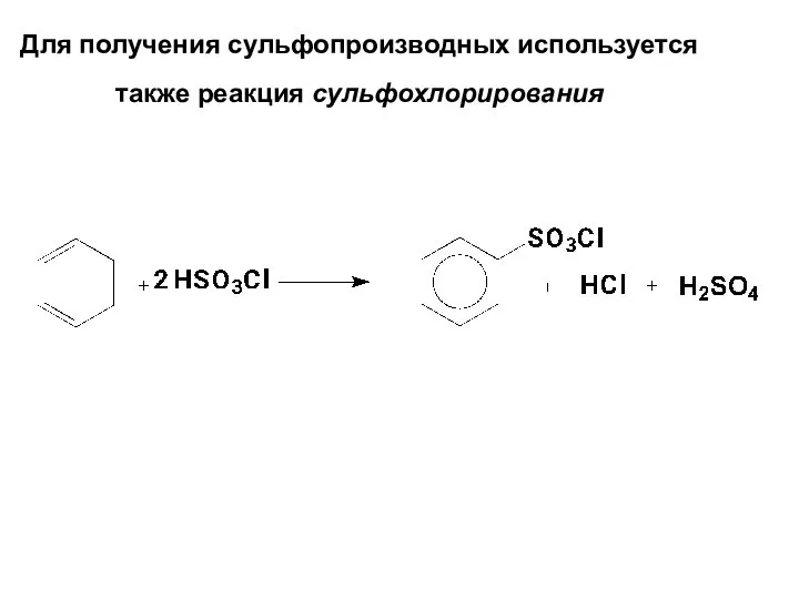 Для получения сульфопроизводных используется также реакция сульфохлорирования