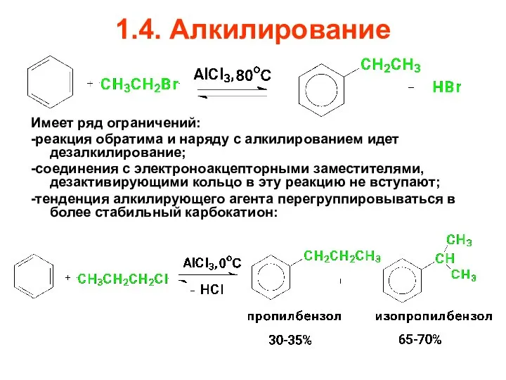 1.4. Алкилирование Имеет ряд ограничений: -реакция обратима и наряду с алкилированием