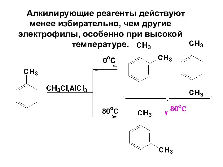 Алкилирующие реагенты действуют менее избирательно, чем другие электрофилы, особенно при высокой температуре.