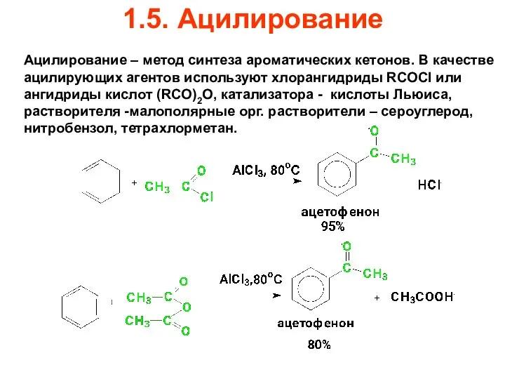 1.5. Ацилирование Ацилирование – метод синтеза ароматических кетонов. В качестве ацилирующих