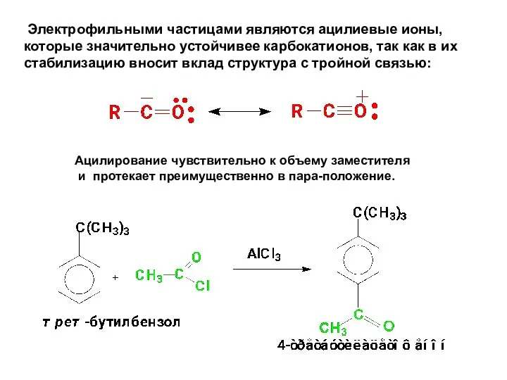 Электрофильными частицами являются ацилиевые ионы, которые значительно устойчивее карбокатионов, так как