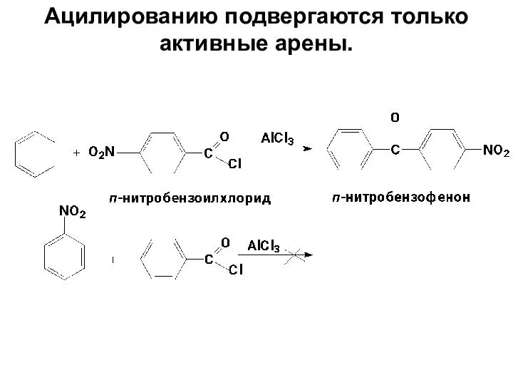 Ацилированию подвергаются только активные арены.