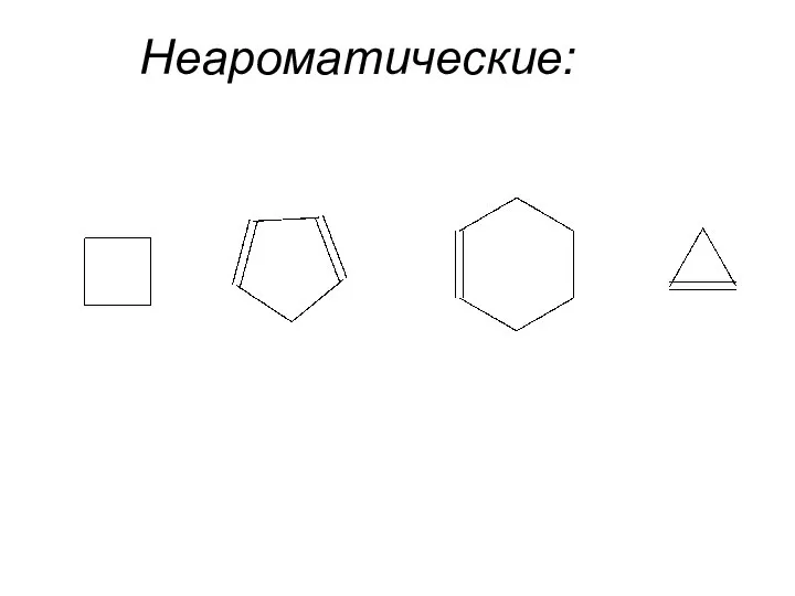 Неароматические: