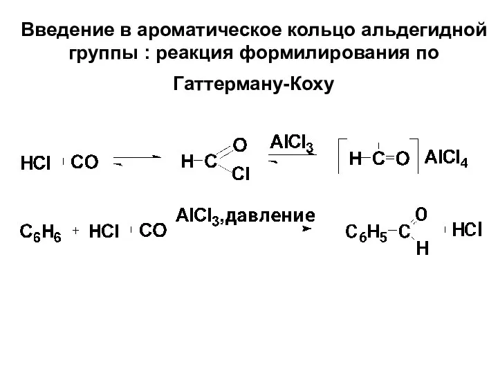 Введение в ароматическое кольцо альдегидной группы : реакция формилирования по Гаттерману-Коху