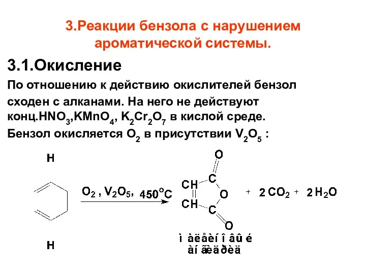 3.Реакции бензола с нарушением ароматической системы. 3.1.Окисление По отношению к действию