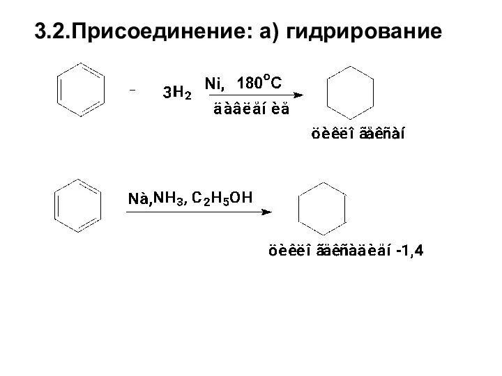 3.2.Присоединение: а) гидрирование