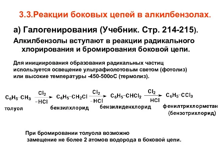 3.3.Реакции боковых цепей в алкилбензолах. а) Галогенирования (Учебник. Стр. 214-215). Алкилбензолы