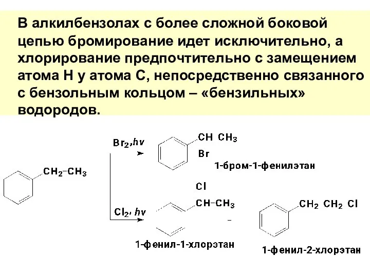 В алкилбензолах с более сложной боковой цепью бромирование идет исключительно, а