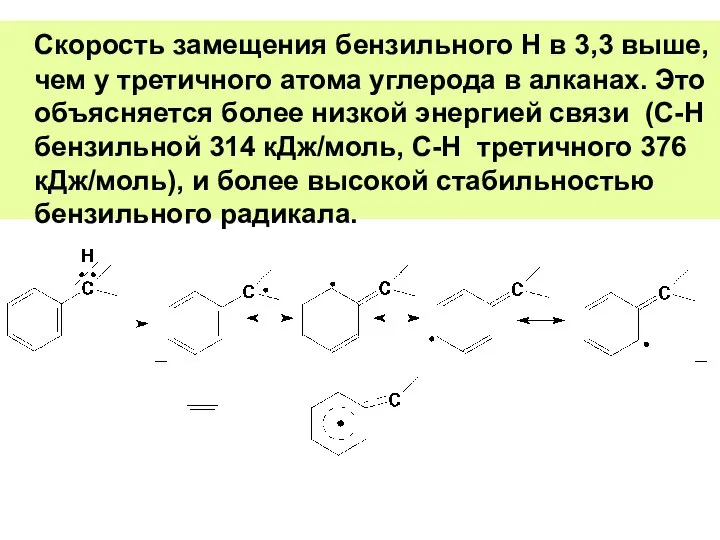 Скорость замещения бензильного Н в 3,3 выше, чем у третичного атома