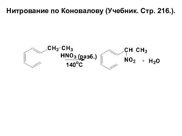 Нитрование по Коновалову (Учебник. Стр. 216.).