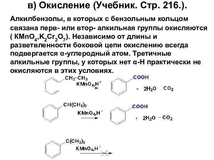 в) Окисление (Учебник. Стр. 216.). Алкилбензолы, в которых с бензольным кольцом