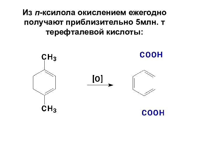 Из п-ксилола окислением ежегодно получают приблизительно 5млн. т терефталевой кислоты: