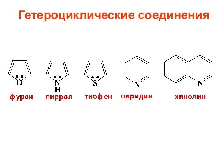 Гетероциклические соединения