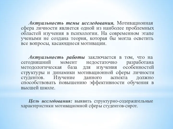 Актуальность темы исследования. Мотивационная сфера личности является одной из наиболее проблемных