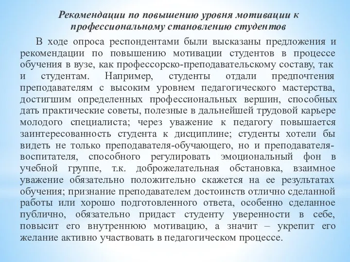 Рекомендации по повышению уровня мотивации к профессиональному становлению студентов В ходе