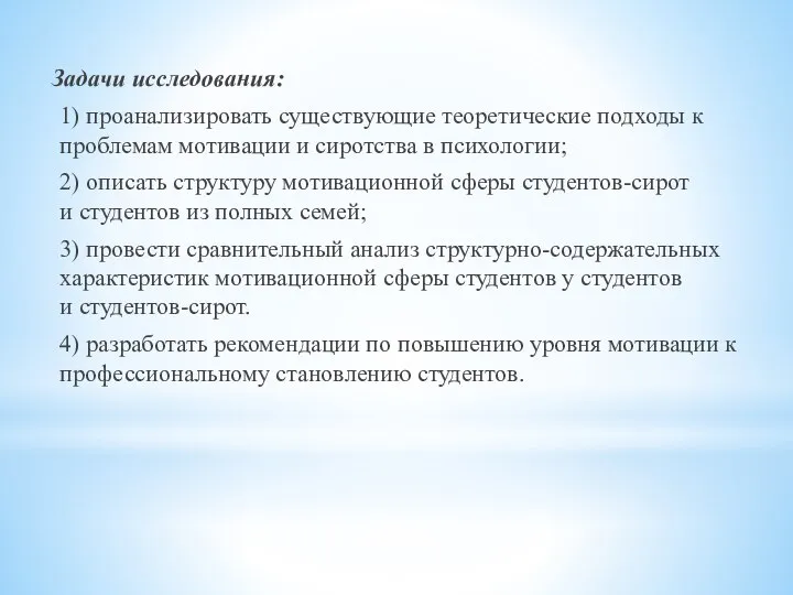 Задачи исследования: 1) проанализировать существующие теоретические подходы к проблемам мотивации и