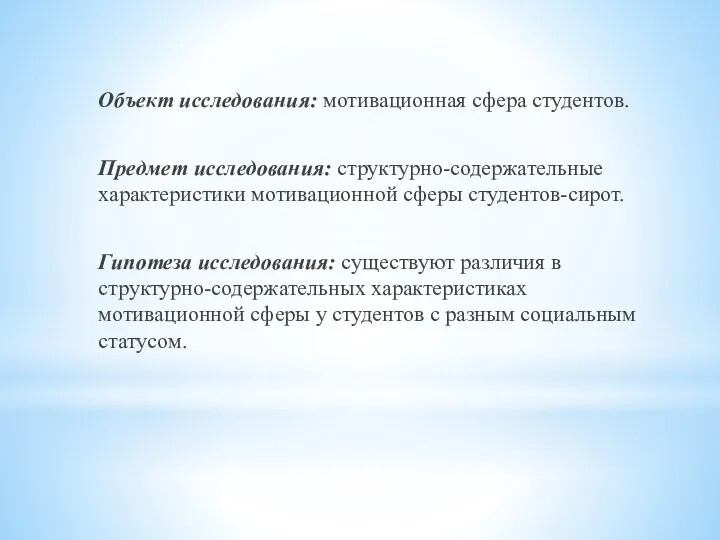 Объект исследования: мотивационная сфера студентов. Предмет исследования: структурно-содержательные характеристики мотивационной сферы