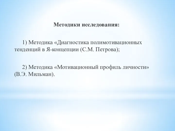 Методики исследования: 1) Методика «Диагностика полимотивационных тенденций в Я-концепции (С.М. Петрова);