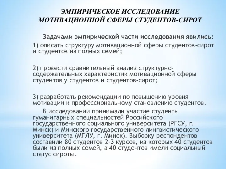 Задачами эмпирической части исследования явились: 1) описать структуру мотивационной сферы студентов-сирот