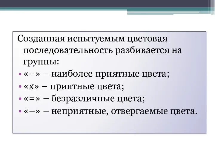 Созданная испытуемым цветовая последовательность разбивается на группы: «+» – наиболее приятные