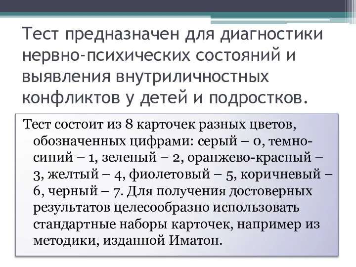 Тест предназначен для диагностики нервно-психических состояний и выявления внутриличностных конфликтов у