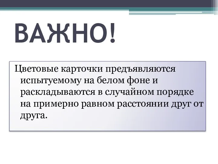 ВАЖНО! Цветовые карточки предъявляются испытуемому на белом фоне и раскладываются в