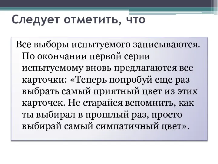 Все выборы испытуемого записываются. По окончании первой серии испытуемому вновь предлагаются