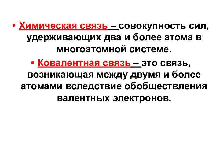 Химическая связь – совокупность сил, удерживающих два и более атома в