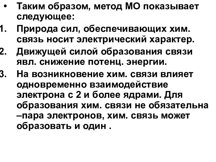 Таким образом, метод МО показывает следующее: Природа сил, обеспечивающих хим. связь