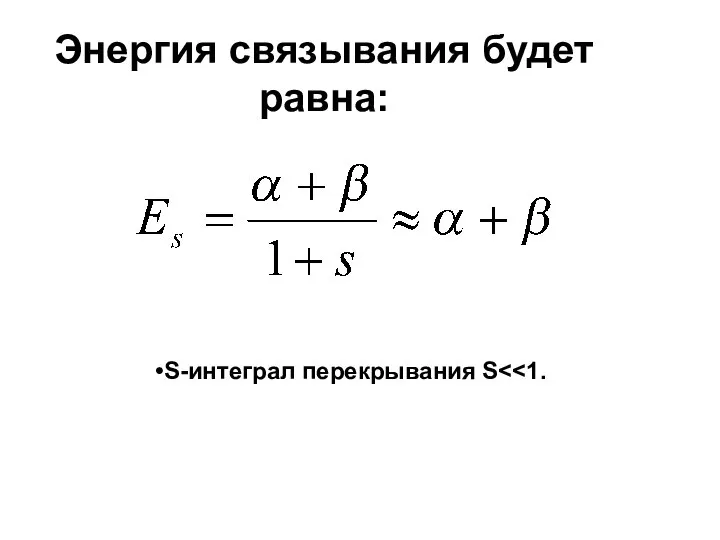 Энергия связывания будет равна: S-интеграл перекрывания S