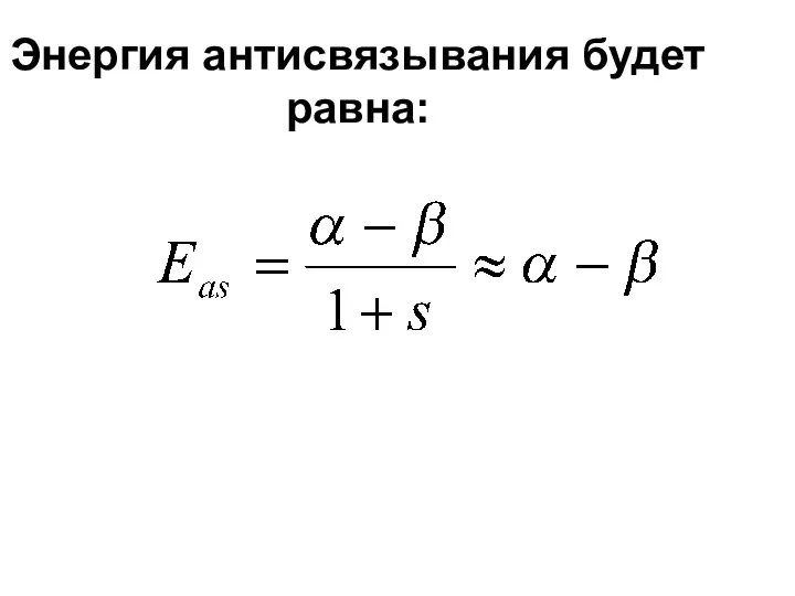 Энергия антисвязывания будет равна: