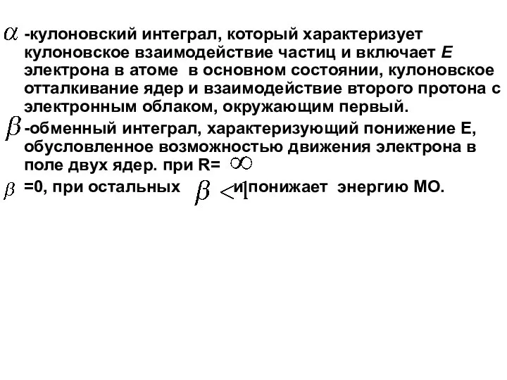 -кулоновский интеграл, который характеризует кулоновское взаимодействие частиц и включает Е электрона