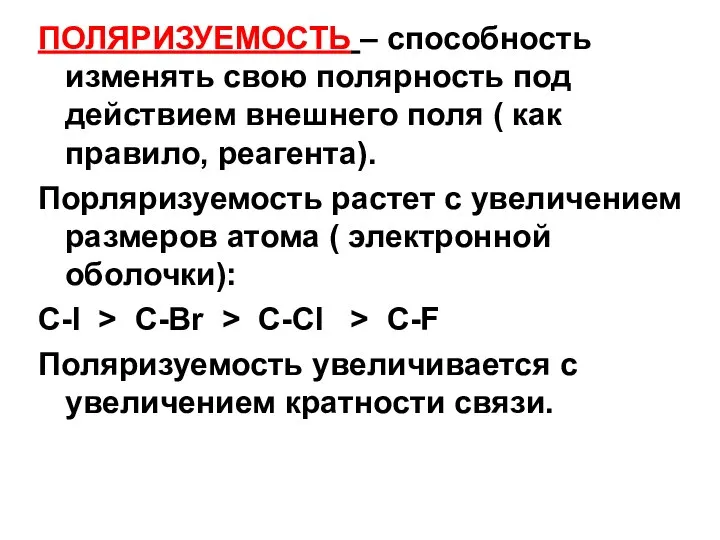 ПОЛЯРИЗУЕМОСТЬ – способность изменять свою полярность под действием внешнего поля (