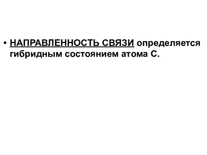 НАПРАВЛЕННОСТЬ СВЯЗИ определяется гибридным состоянием атома С.