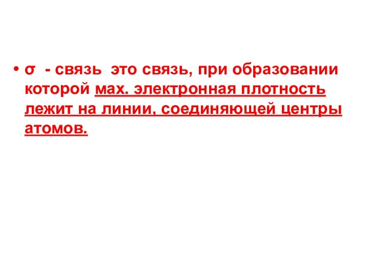 σ - связь это связь, при образовании которой мах. электронная плотность