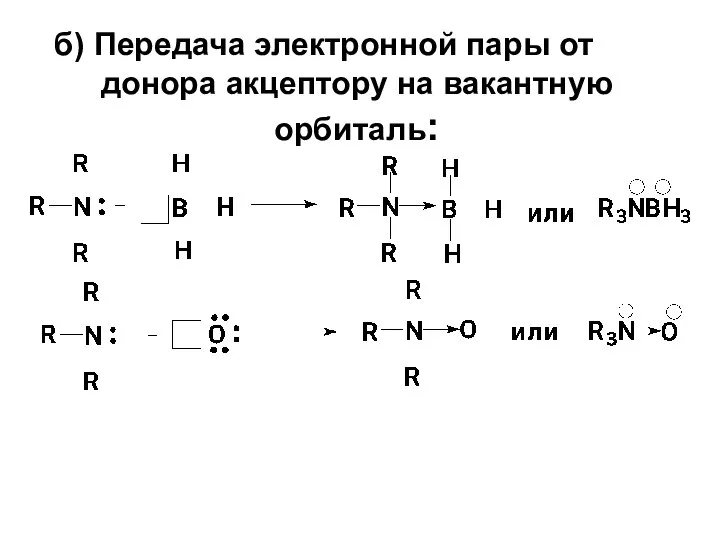 б) Передача электронной пары от донора акцептору на вакантную орбиталь: