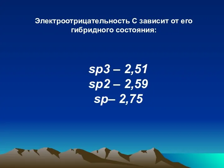 Электроотрицательность С зависит от его гибридного состояния: sp3 – 2,51 sp2 – 2,59 sp– 2,75