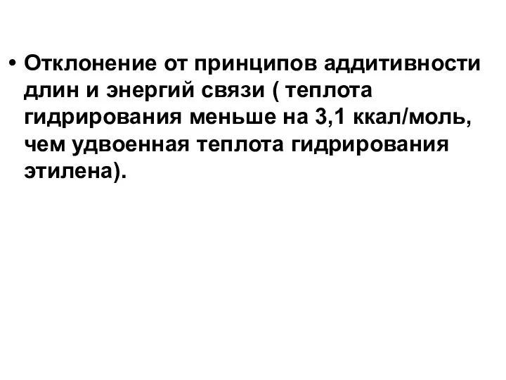 Отклонение от принципов аддитивности длин и энергий связи ( теплота гидрирования