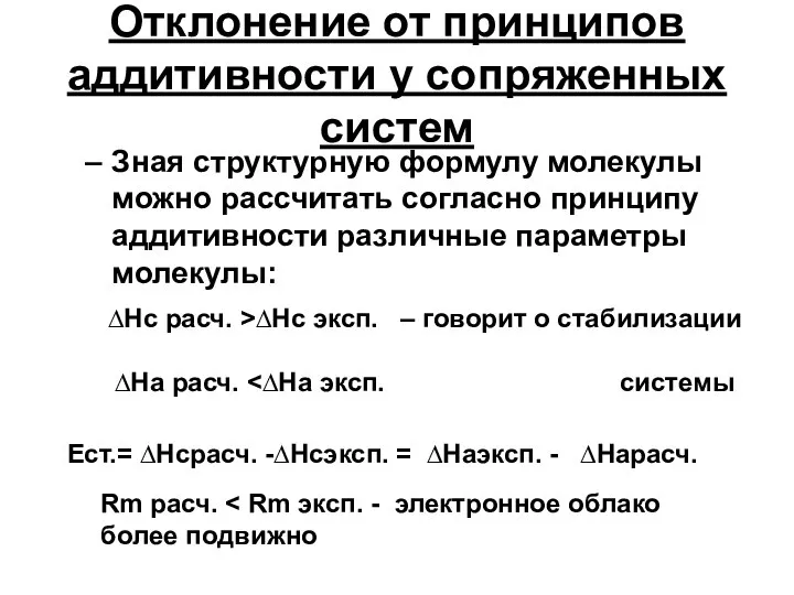 Отклонение от принципов аддитивности у сопряженных систем Зная структурную формулу молекулы