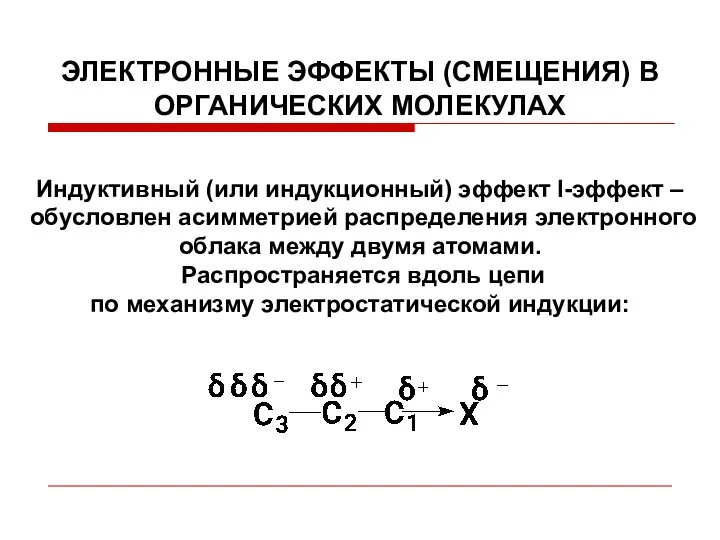 ЭЛЕКТРОННЫЕ ЭФФЕКТЫ (СМЕЩЕНИЯ) В ОРГАНИЧЕСКИХ МОЛЕКУЛАХ Индуктивный (или индукционный) эффект I-эффект